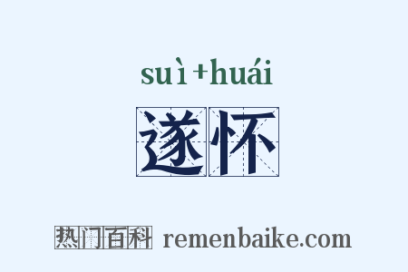 遂怀是什么意思的图片
